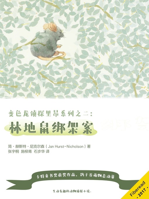 Title details for 变色龙侦探里昂系列2：林地鼠绑架案 (Leon Chameleon PI and the case of the kidnapped mouse) by Jan Hurst-Nicholson - Available